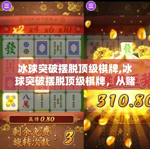 冰球突破摆脱顶级棋牌,冰球突破摆脱顶级棋牌,从赌到赛的蜕变之路