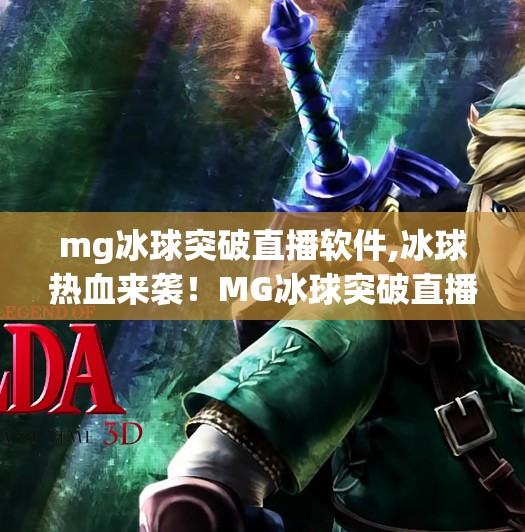 mg冰球突破直播软件,冰球热血来袭!MG冰球突破直播软件带你沉浸式体验赛场激情