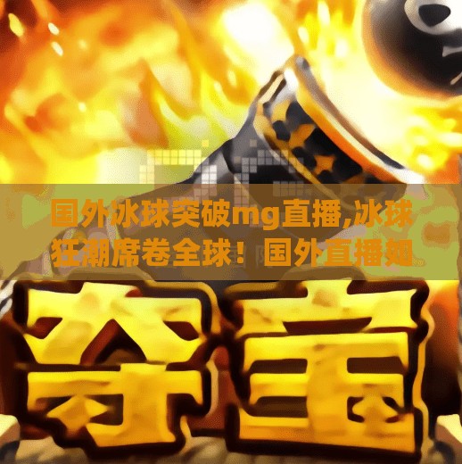 冰球突破豪华版模拟器 第46页