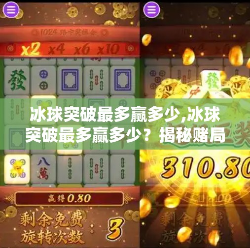 冰球突破最多赢多少,冰球突破最多赢多少?揭秘赌局背后的真相与风险!