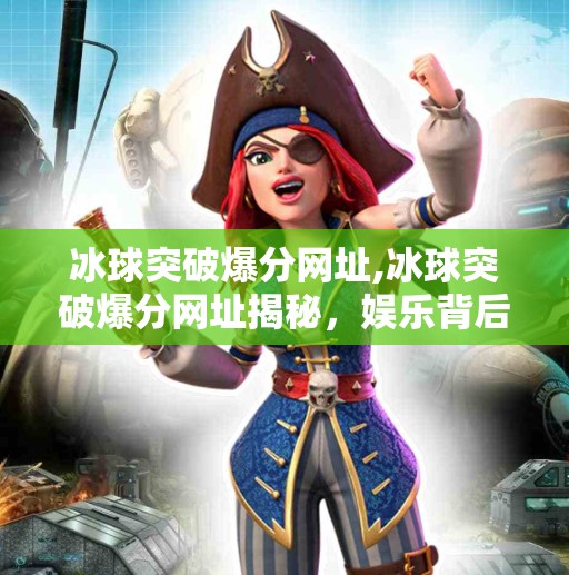 冰球突破爆分网址,冰球突破爆分网址揭秘,娱乐背后的陷阱与风险警示
