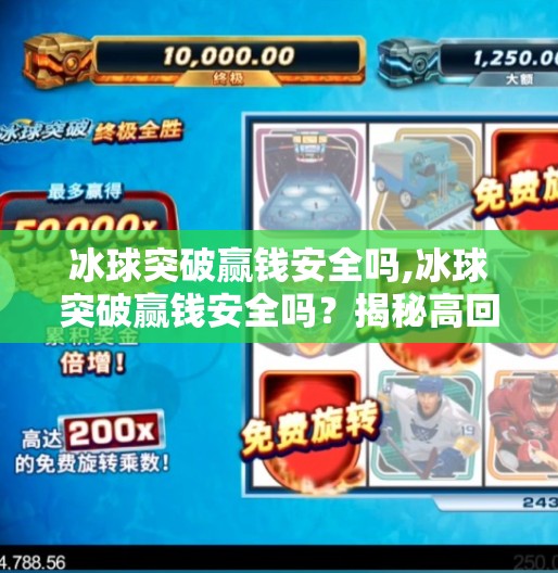 冰球突破赢钱安全吗,冰球突破赢钱安全吗?揭秘高回报背后的真相与风险