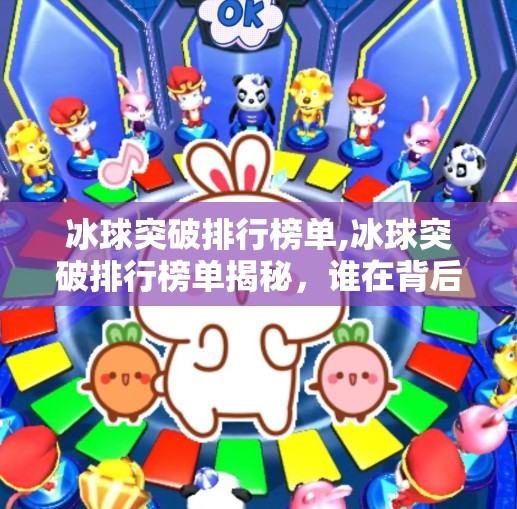 冰球突破排行榜单,冰球突破排行榜单揭秘,谁在背后操控你的游戏命运?