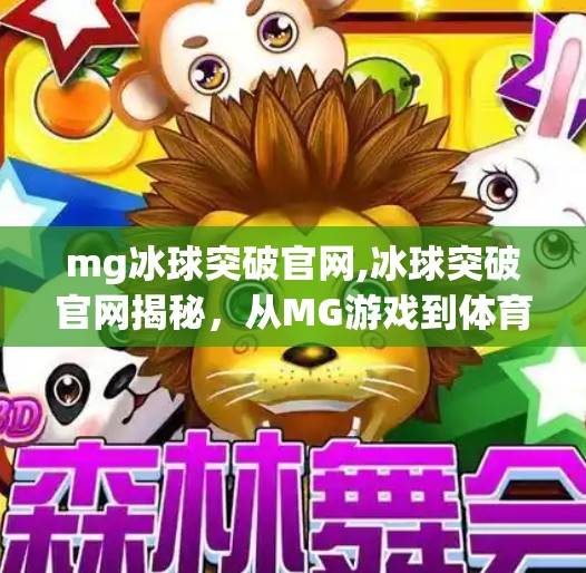 mg冰球突破官网,冰球突破官网揭秘,从MG游戏到体育竞技的沉浸式体验
