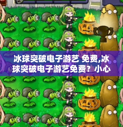 冰球突破豪华版 第44页