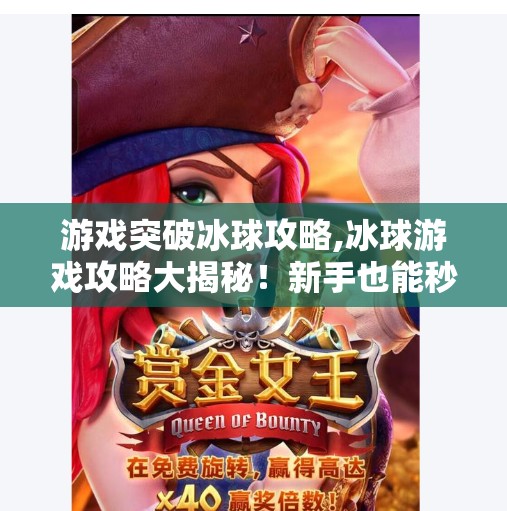 游戏突破冰球攻略,冰球游戏攻略大揭秘!新手也能秒变冰上飞人!