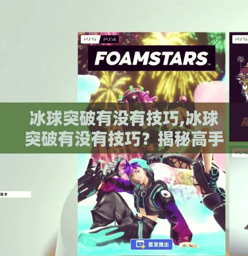 冰球突破有没有技巧,冰球突破有没有技巧？揭秘高手背后的隐藏玩法！