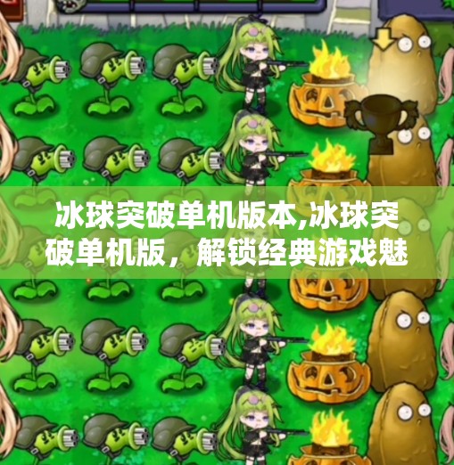 冰球突破单机版本,冰球突破单机版,解锁经典游戏魅力,重温童年竞技快感!