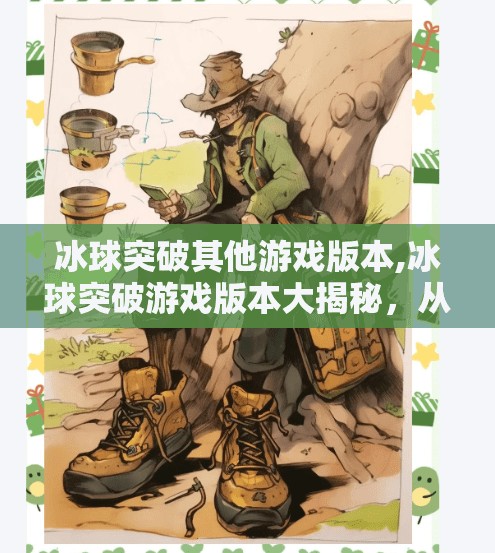 冰球突破其他游戏版本,冰球突破游戏版本大揭秘,从经典到创新,你玩过哪个版本?