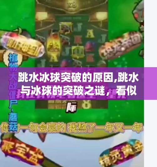 跳水冰球突破的原因,跳水与冰球的突破之谜，看似不搭界的运动，为何都在破圈？