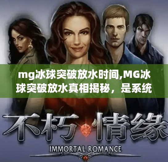 mg冰球突破放水时间,MG冰球突破放水真相揭秘，是系统漏洞还是玩家误解？
