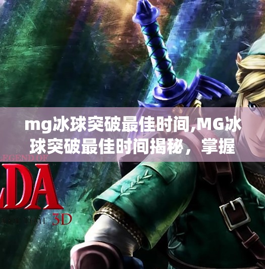 mg冰球突破最佳时间,MG冰球突破最佳时间揭秘,掌握黄金时段,赢在起跑线!