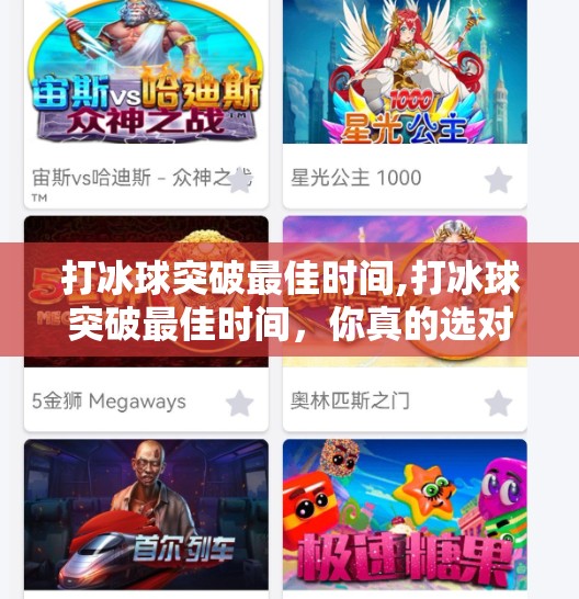 打冰球突破最佳时间,打冰球突破最佳时间,你真的选对时机了吗?