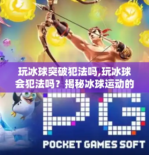 冰球突破下载 第38页