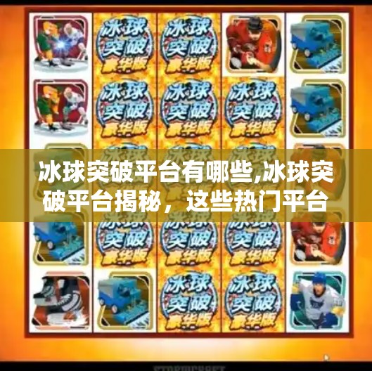 冰球突破平台有哪些,冰球突破平台揭秘,这些热门平台你真的了解吗?