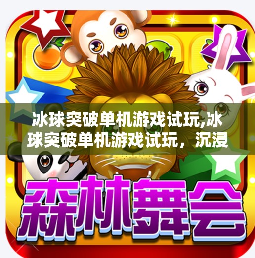 冰球突破单机游戏试玩,冰球突破单机游戏试玩,沉浸式体验,燃起你的热血激情!