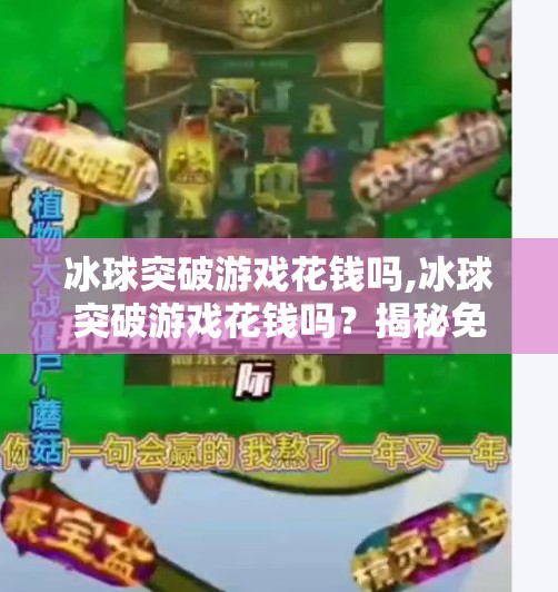 冰球突破游戏花钱吗,冰球突破游戏花钱吗?揭秘免费与付费背后的真相!