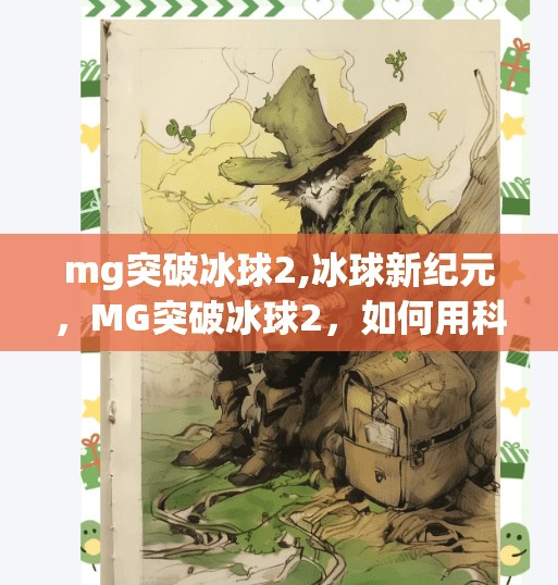 mg突破冰球2,冰球新纪元,MG突破冰球2,如何用科技重塑运动体验?