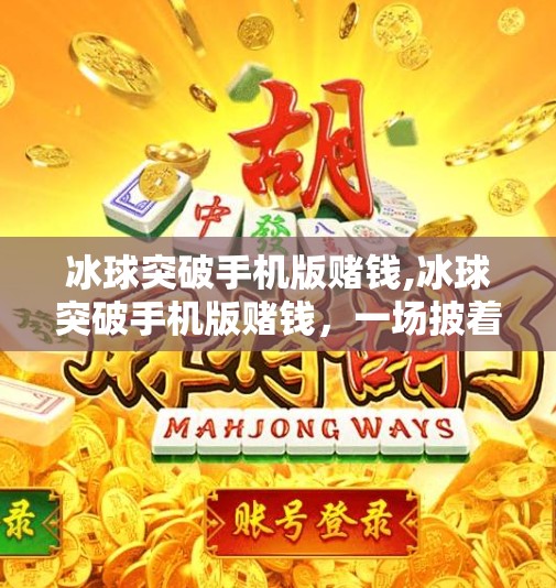 冰球突破手机版赌钱,冰球突破手机版赌钱，一场披着娱乐外衣的数字陷阱