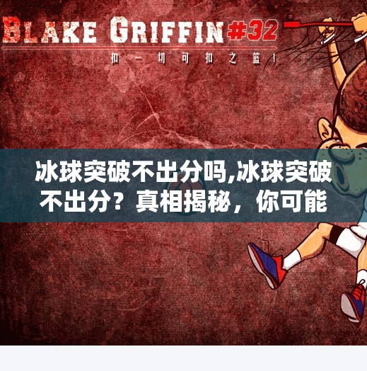 冰球突破不出分吗,冰球突破不出分？真相揭秘，你可能被假概率骗了！