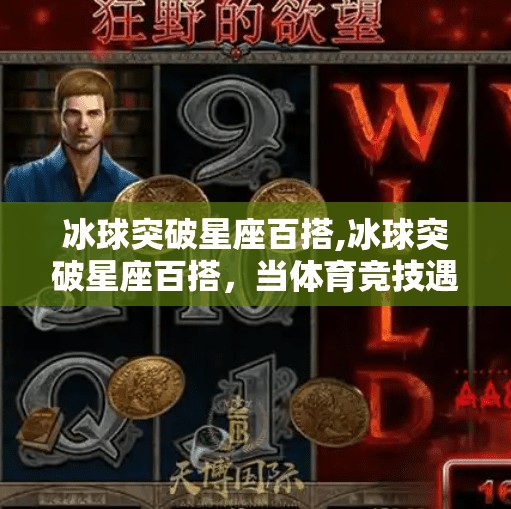 冰球突破星座百搭,冰球突破星座百搭,当体育竞技遇上星象玄学,年轻人的新潮流密码?