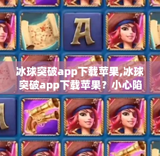 冰球突破豪华版模拟器 第43页