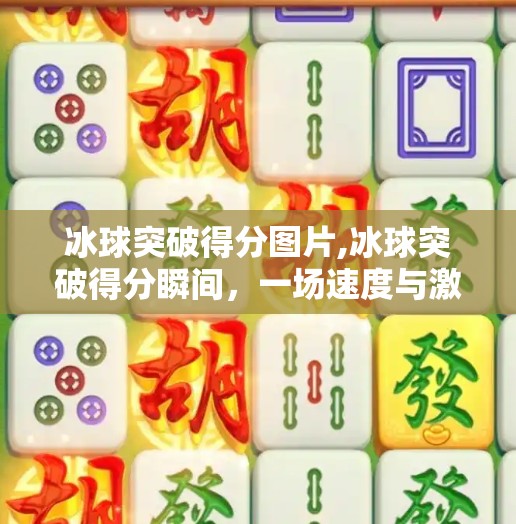 冰球突破得分图片,冰球突破得分瞬间,一场速度与激情的视觉盛宴