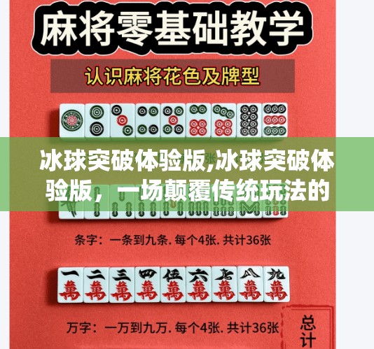 冰球突破体验版,冰球突破体验版，一场颠覆传统玩法的沉浸式运动盛宴