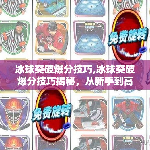 冰球突破爆分技巧,冰球突破爆分技巧揭秘，从新手到高手的进阶之路