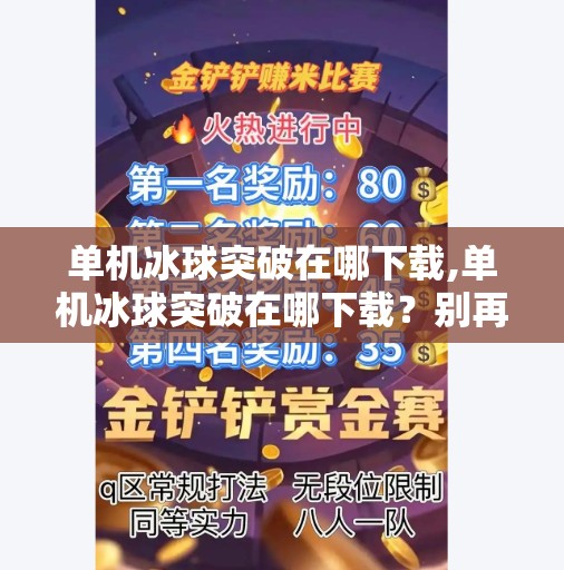 单机冰球突破在哪下载,单机冰球突破在哪下载？别再被骗了！这3个靠谱渠道告诉你真相！