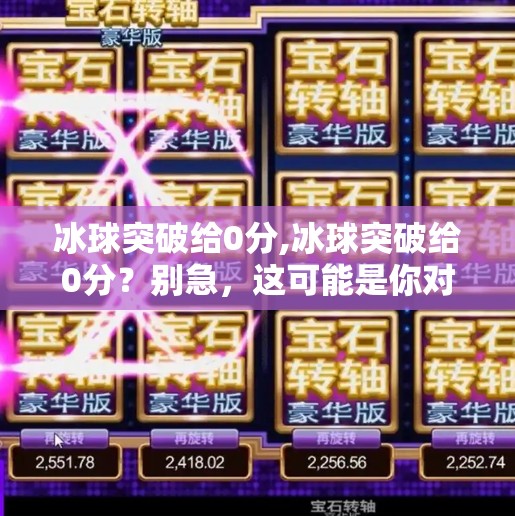 冰球突破给0分,冰球突破给0分?别急,这可能是你对运动理解的盲区!