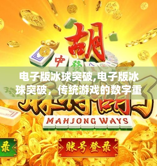 电子版冰球突破,电子版冰球突破,传统游戏的数字重生,是情怀还是陷阱?