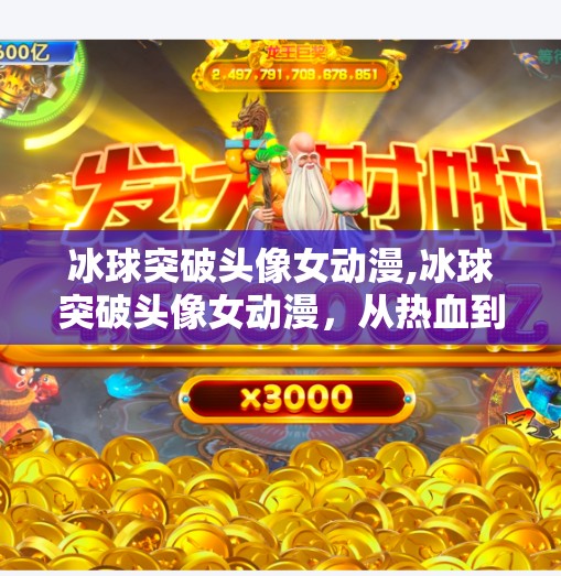 冰球突破下载 第37页