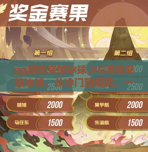 pg游戏突破冰球,PG游戏突破冰球，从冷门到爆款，一场电竞与体育的跨界狂欢