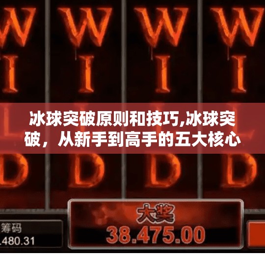 冰球突破原则和技巧,冰球突破,从新手到高手的五大核心原则与实战技巧解析