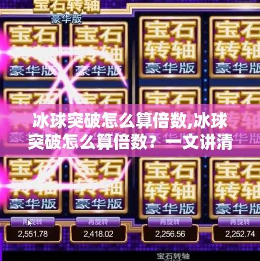 冰球突破怎么算倍数,冰球突破怎么算倍数?一文讲清游戏规则与倍数计算逻辑!