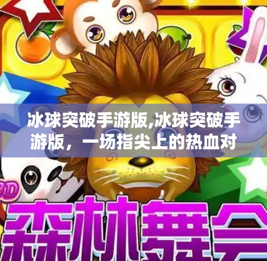 冰球突破手游版,冰球突破手游版,一场指尖上的热血对决,如何让传统街机游戏焕发新生?