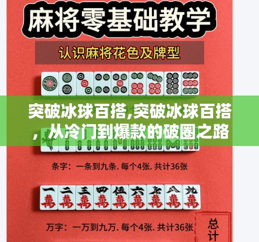突破冰球百搭,突破冰球百搭,从冷门到爆款的破圈之路