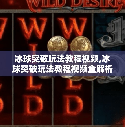 冰球突破玩法教程视频,冰球突破玩法教程视频全解析，从新手到高手的进阶之路！