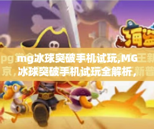 mg冰球突破手机试玩,MG冰球突破手机试玩全解析，这游戏为何让人上瘾？
