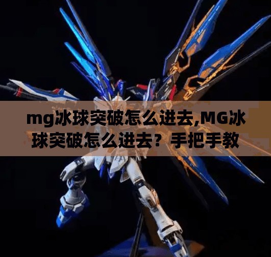 mg冰球突破怎么进去,MG冰球突破怎么进去？手把手教你玩转这款热门游戏！