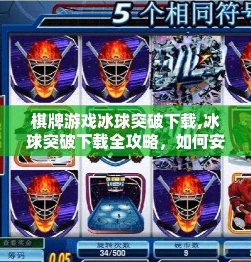 棋牌游戏冰球突破下载,冰球突破下载全攻略,如何安全畅玩棋牌游戏?新手必看避坑指南!