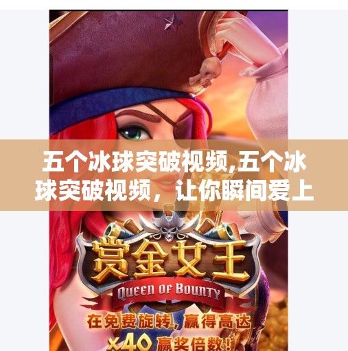 五个冰球突破视频,五个冰球突破视频,让你瞬间爱上这项速度与激情的运动!