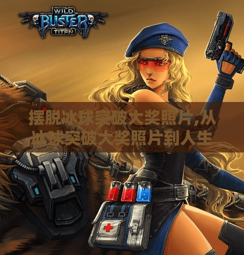MG冰球突破 第41页