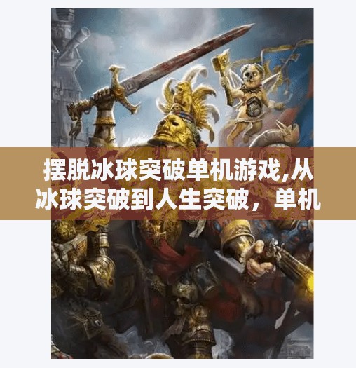 摆脱冰球突破单机游戏,从冰球突破到人生突破,单机游戏如何教会我们战胜现实中的冰球?