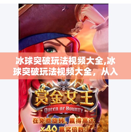 冰球突破玩法视频大全,冰球突破玩法视频大全，从入门到精通，带你玩转这场热血竞技！