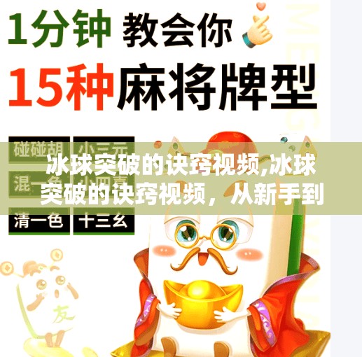 冰球突破的诀窍视频,冰球突破的诀窍视频，从新手到高手，只需掌握这3个关键技巧！