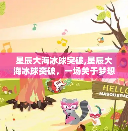 星辰大海冰球突破,星辰大海冰球突破，一场关于梦想与极限的热血旅程
