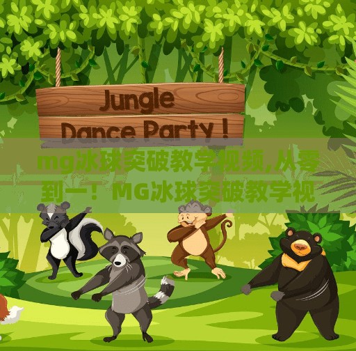 mg冰球突破教学视频,从零到一!MG冰球突破教学视频带你轻松上手,玩转经典街机游戏