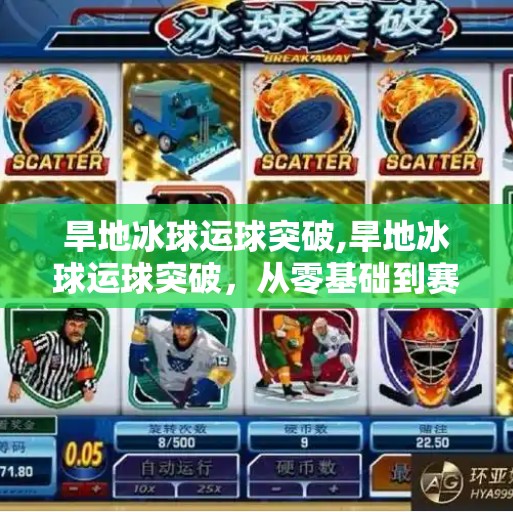 旱地冰球运球突破,旱地冰球运球突破,从零基础到赛场高手的进阶之路